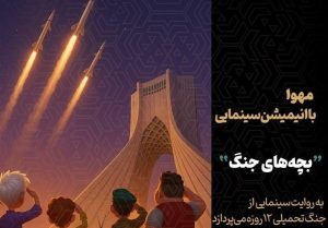 تولید انیمیشن سینمایی جنگ 12 روزه آغاز شد