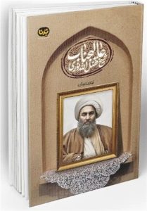 روایت اسناد انگلیس درباره شیخ فضل‌الله نوری