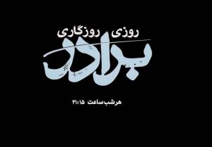 «روزی روزگاری برادر»؛ سریال جدید تلویزیون