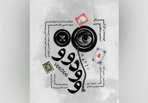 رونمایی از پوستر نمایش وودووو