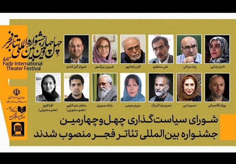 معرفی اعضای شورای سیاستگذاری چهل و چهارمین جشنواره تئاتر فجر