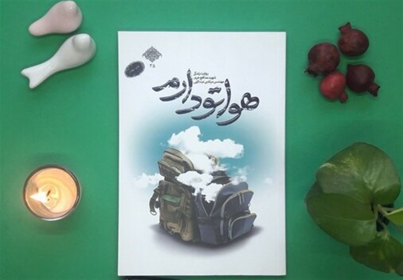 یک عاشقانه خواندنی از زندگی شهید مدافع حرم