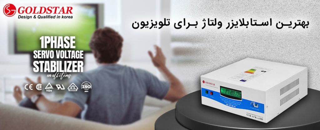 بهترین استابلایزر برای تمامی دستگاه های حساس به نوسانات 2 بهترین استابلایزر برای تمامی دستگاه های حساس به نوسانات