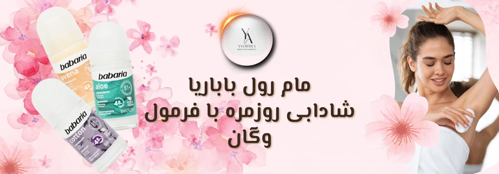 مام رول ضد تعریق 50 میل باباریا: طراوت بی‌پایان 