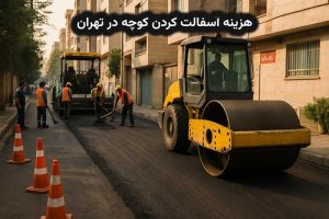 هزینه آسفالت کردن کوچه در تهران