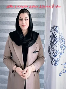 وکیل خانواده در کرج