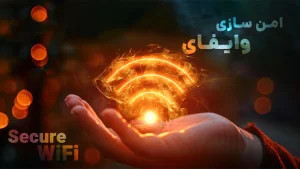 امن سازی وایفای خانه