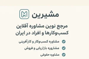 مشاوره آنلاین مشیرین