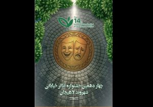 آثار راه یافته به جشنواره تئاتر خیابانی «شهروند»