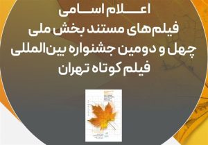 اسامی فیلم‌های مستند راه‌یافته به جشنواره فیلم‌کوتاه تهران اعلام شد