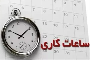 اعلام ساعات کاری جدید ادارات، مدارس و بانک‌ها