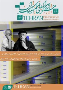 اکران نسخه مرمت‌شده آثار کوتاه «محمدرضا اصلانی» و «کامران شیردل»