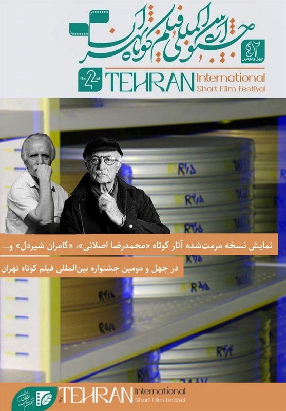 اکران نسخه مرمت‌شده آثار کوتاه «محمدرضا اصلانی» و «کامران شیردل»