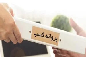 بیش از یک میلیون پروانه کسب از درگاه ملی مجوزهای کشور صادر شد