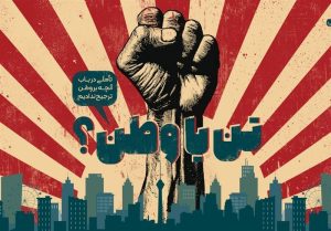 «تن یا وطن؟»؛ در باب آنچه بر وطن ترجیح ندادیم