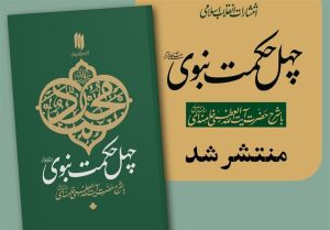 دانلود رایگان کتاب «چهل حکمت نبوی(ص)» عیدی انتشارات انقلاب اسلامی