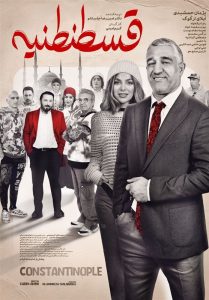 رونمایی از پوستر «قسطنطنیه» در آستانه اکران
