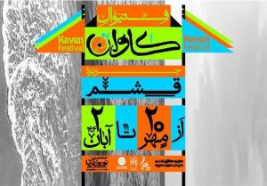 فستیوال موسیقی و هنر «کاوان» در قشم برگزار می‌شود