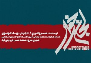 «لجن‌خوار» به تالار حافظ می‌آید