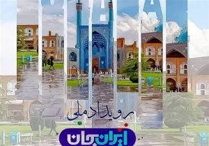 ÙÚ¯Ø§ÙÛ Ø¨Ù Ø³ÙÙÛÙ «Ø§ÛØ±Ø§Ù Ø¬Ø§Ù» ØµØ¯Ø§ Ù Ø³ÛÙØ§