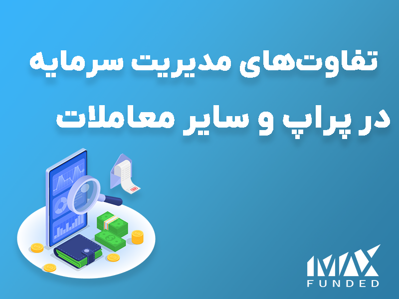 مدیریت سرمایه در پراپ تریدینگ