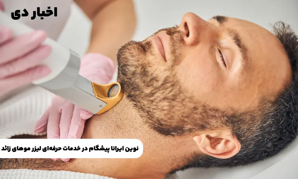 نوین ایرانا، نامی معتبر در خدمات نوین لیزر موهای زائد 2 نوین ایرانا، نامی معتبر در خدمات نوین لیزر موهای زائد