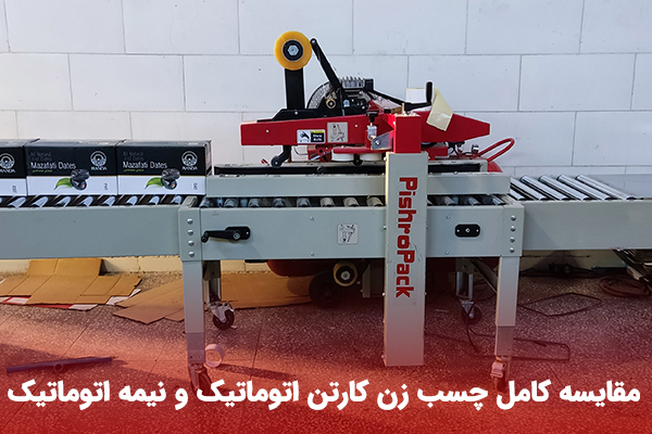 مقایسه کامل چسب زن کارتن اتوماتیک و نیمه اتوماتیک 2 مقایسه کامل چسب زن کارتن اتوماتیک و نیمه اتوماتیک