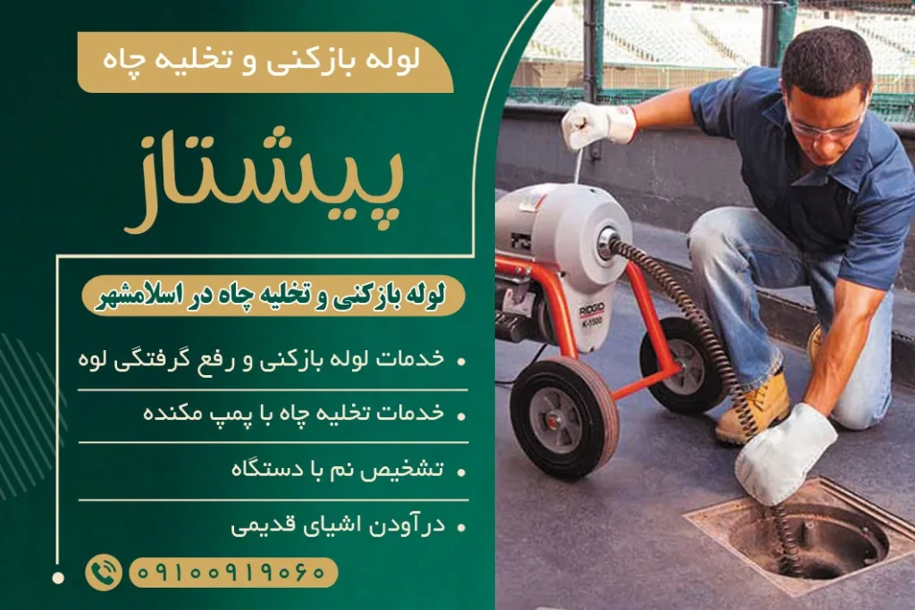 لوله بازکنی در اسلامشهر با کمترین قیمت و سریع‌ترین زمان حضور