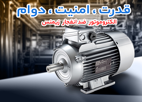 دو تجهیز کلیدی برای انتقال قدرت ایمن؛ گیربکس وارول و موتور ضد انفجار زیمنس 2 دو تجهیز کلیدی برای انتقال قدرت ایمن؛ گیربکس وارول و موتور ضد انفجار زیمنس