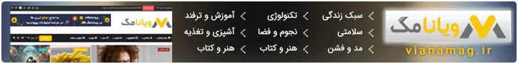ویانامگ؛ رسانهای برای زندگی و دنیایی پر از دانستنی 2 ویانامگ؛ رسانهای برای زندگی و دنیایی پر از دانستنی