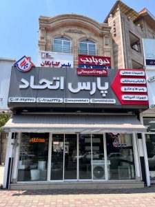 فروشگاه‌های تاسیساتی استان گیلان