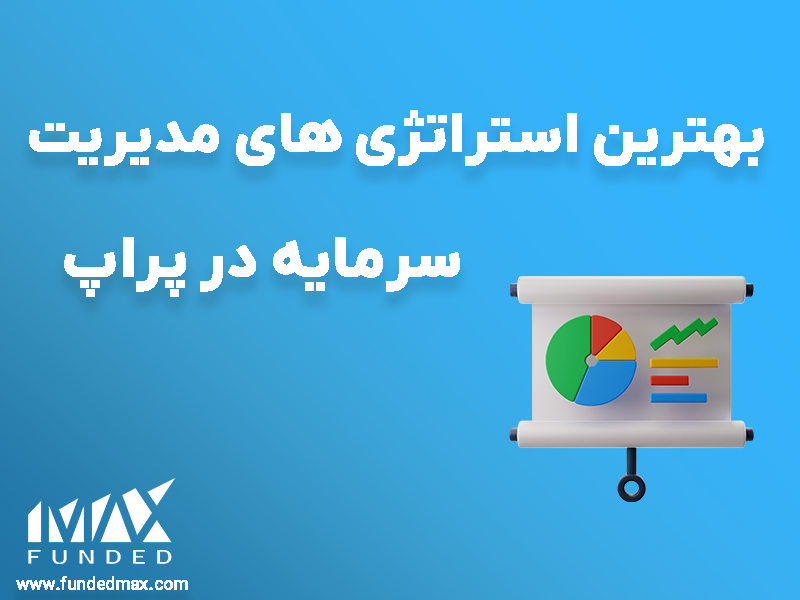 مدیریت سرمایه در پراپ تریدینگ