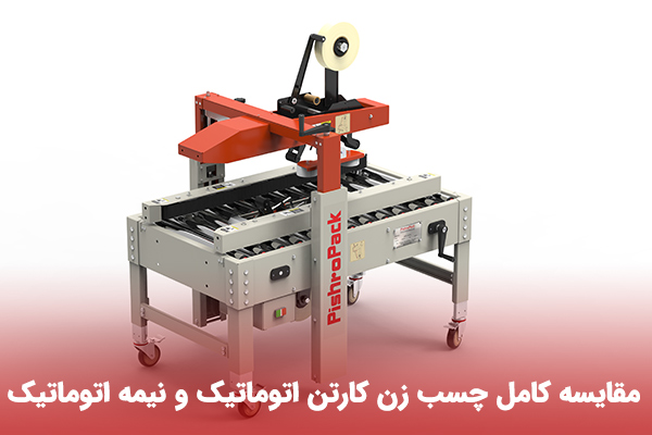 مقایسه کامل چسب زن کارتن اتوماتیک و نیمه اتوماتیک 3 مقایسه کامل چسب زن کارتن اتوماتیک و نیمه اتوماتیک