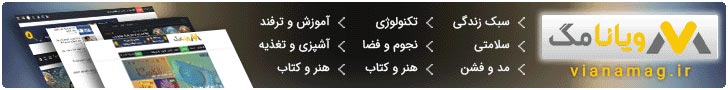 ویانامگ؛ رسانهای برای زندگی و دنیایی پر از دانستنی 3 ویانامگ؛ رسانهای برای زندگی و دنیایی پر از دانستنی