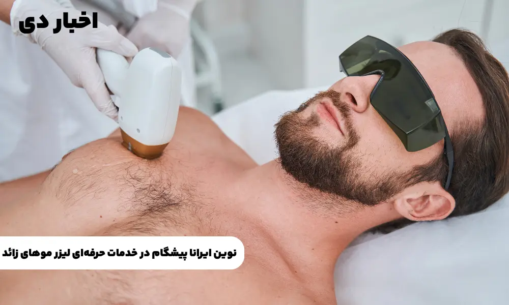 نوین ایرانا، نامی معتبر در خدمات نوین لیزر موهای زائد 3 نوین ایرانا، نامی معتبر در خدمات نوین لیزر موهای زائد