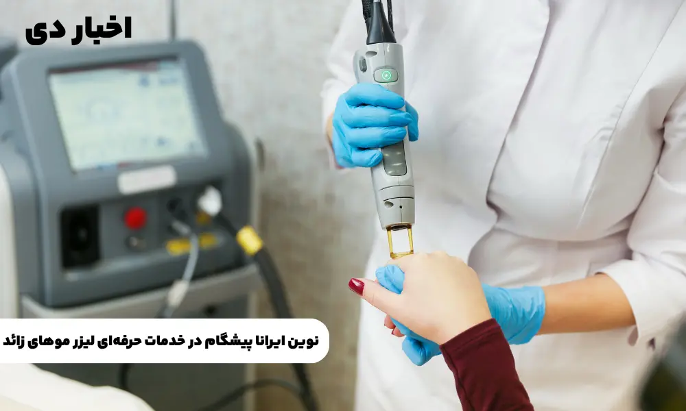 نوین ایرانا، نامی معتبر در خدمات نوین لیزر موهای زائد 4 نوین ایرانا، نامی معتبر در خدمات نوین لیزر موهای زائد