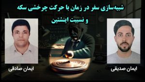 اثبات نظریه نسبیت انیشتین با یک آزمایش