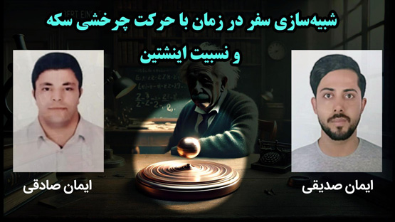 اثبات نظریه نسبیت انیشتین با یک آزمایش