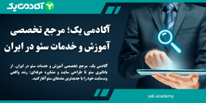 آکادمی یک؛ مرجع تخصصی آموزش و خدمات سئو در ایران