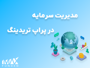 مدیریت سرمایه در پراپ تریدینگ