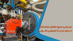 عیب‌یابی سریع مشعل موتورخانه