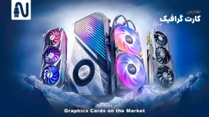 کارت‌ گرافیک