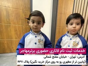 عکس مخصوص ثبت نام لاتاری 2027