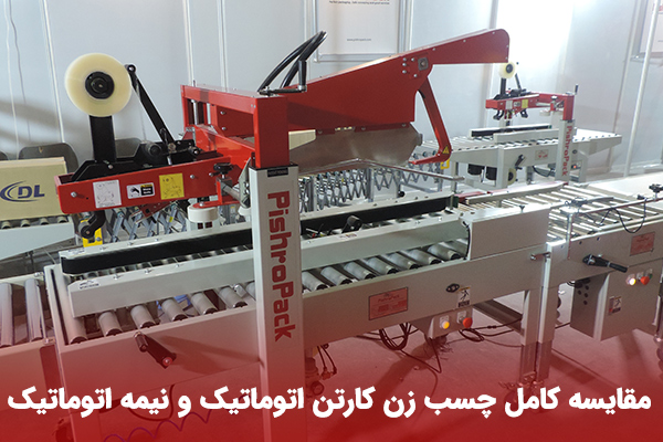 چسب زن کارتن اتوماتیک و نیمه اتوماتیک