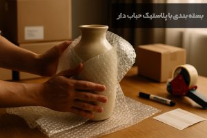 بسته بندی با پلاستیک حباب دار