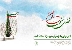 آثار نهایی فراخوان «وطن» اعلام شد