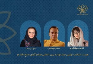 اعضای هیئت انتخاب نخستین جشنواره بین‌المللی فیلم «آوای صلح» معرفی شدند