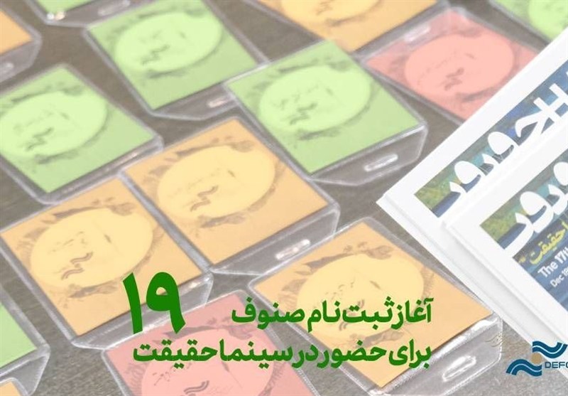 ثبت‌ نام رسانه‌ها برای «سینماحقیقت» آغاز شد/ صنوف سینما چه زمانی ثبت نام می‌شوند؟