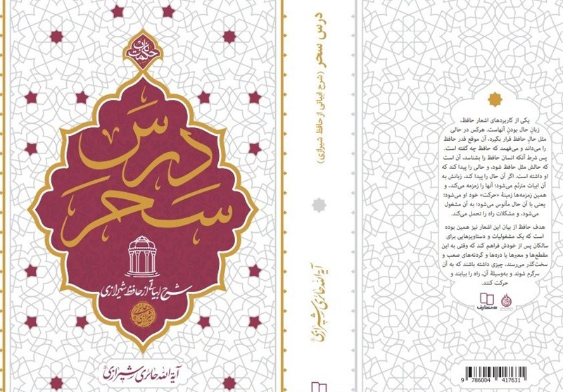 «درس سحر»؛ شرح اشعار حافظ به روایت آیت‌الله حائری شیرازی