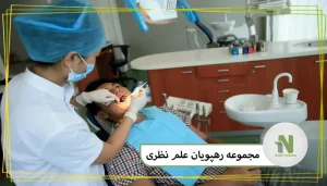  دندانپزشکی چین ارزان‌تر است یا روسیه؟ 